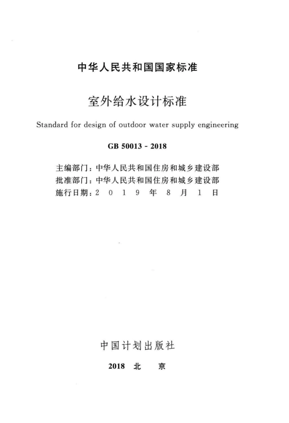 GB50013-2018：室外给水设计标准.pdf_第2页