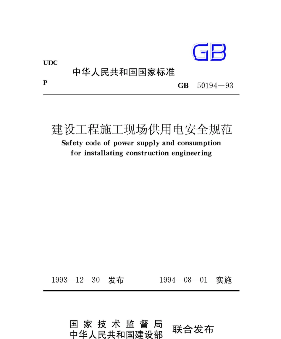 GB50194-93：建设工程施工现场供用电安全规范.pdf_第1页