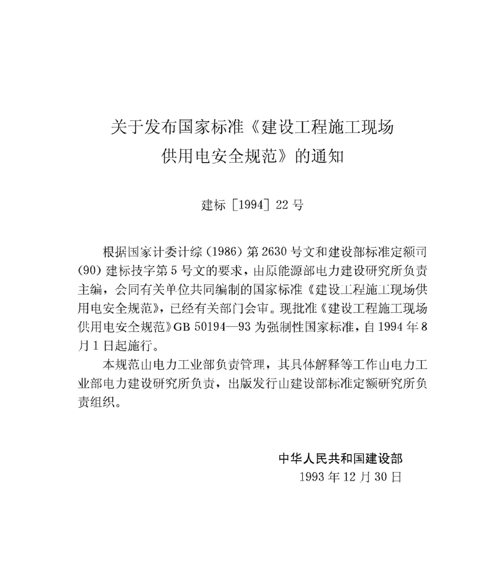 GB50194-93：建设工程施工现场供用电安全规范.pdf_第3页