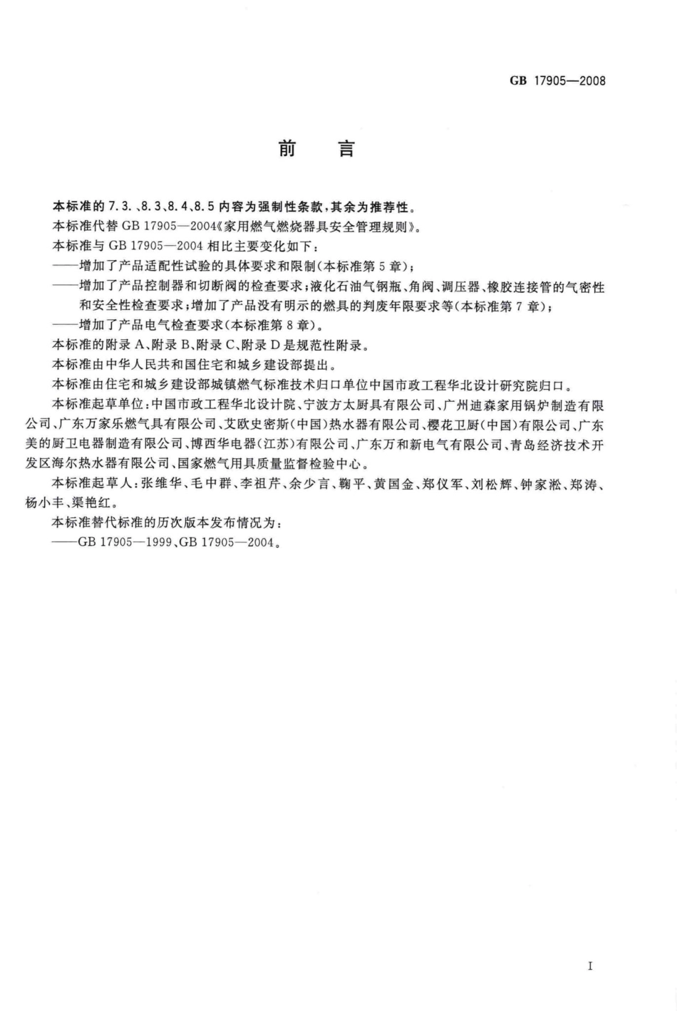 GB17905-2008：家用燃气燃烧器具安全管理规则.pdf_第2页