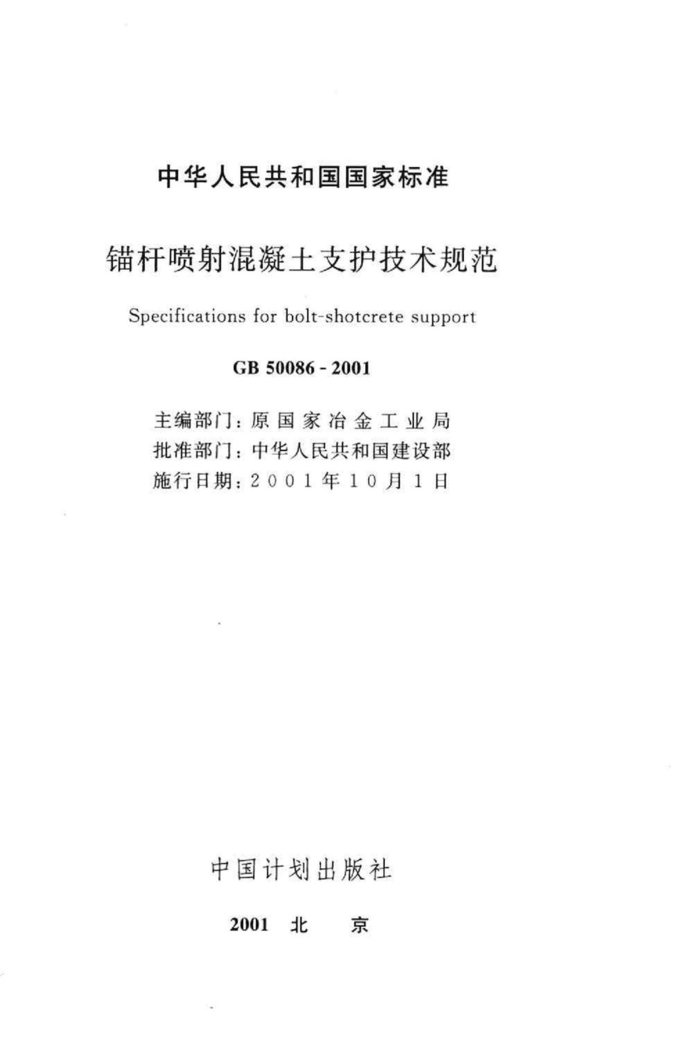 GB50086-2001：锚杆喷射混凝土支护技术规范.pdf_第2页