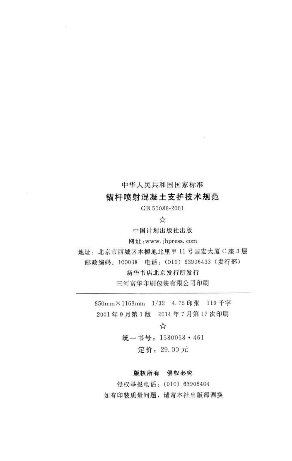GB50086-2001：锚杆喷射混凝土支护技术规范.pdf_第3页