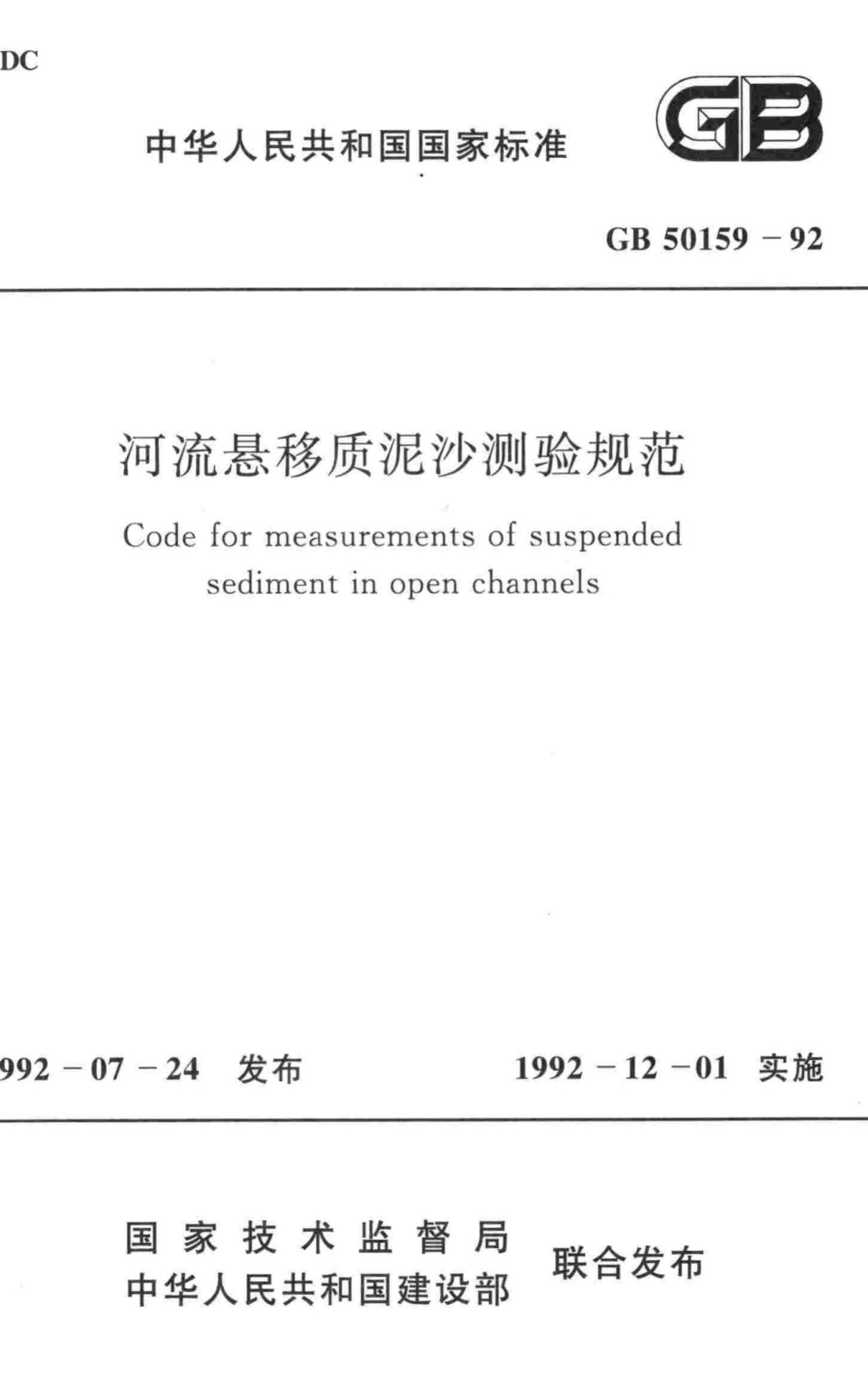 GB50159-92：河流悬移质泥沙测验规范.pdf_第1页