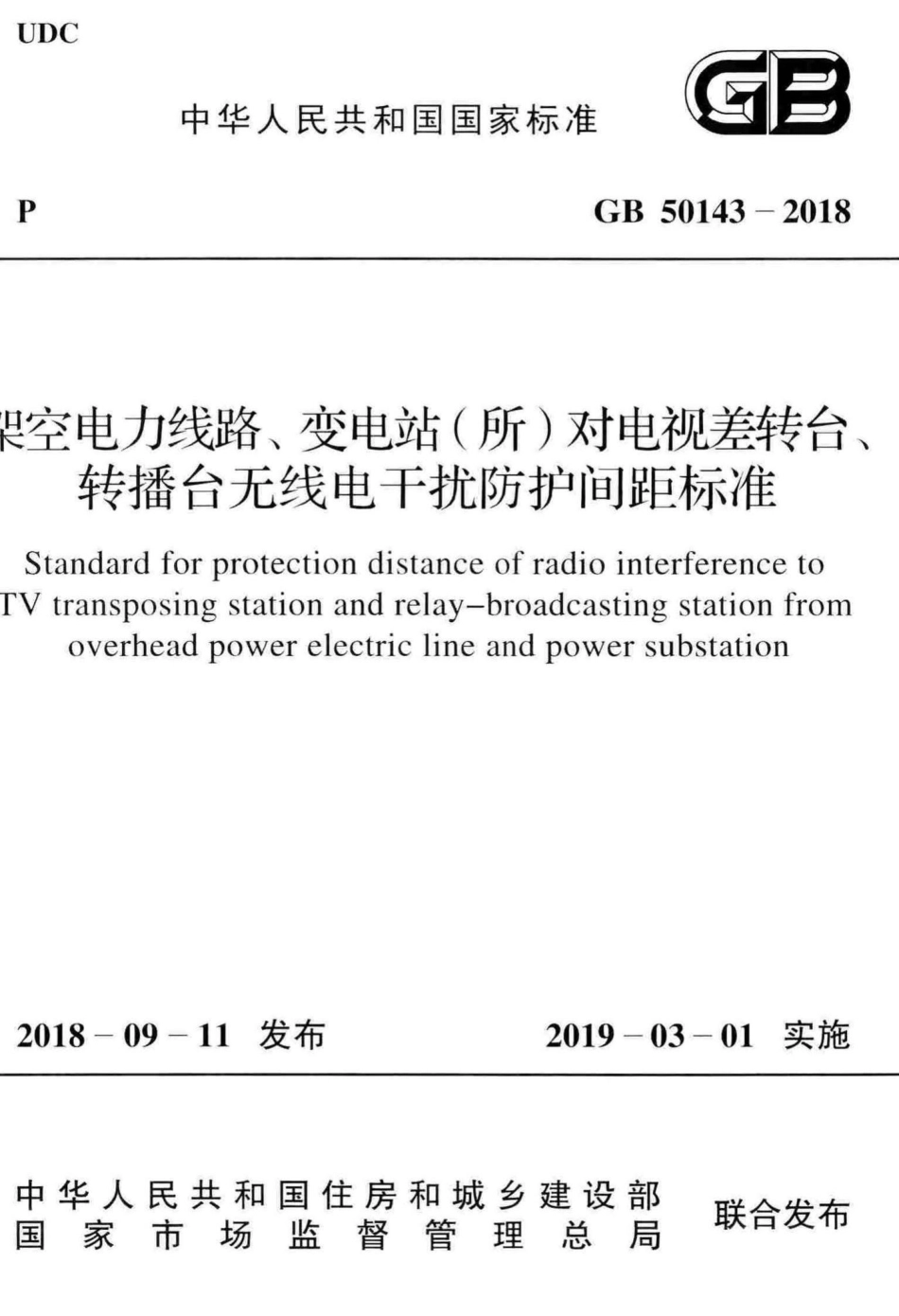 GB50143-2018：架空电力线路、变电站(所)对电视差转台、转播台无线电干扰防护间距标准.pdf_第1页