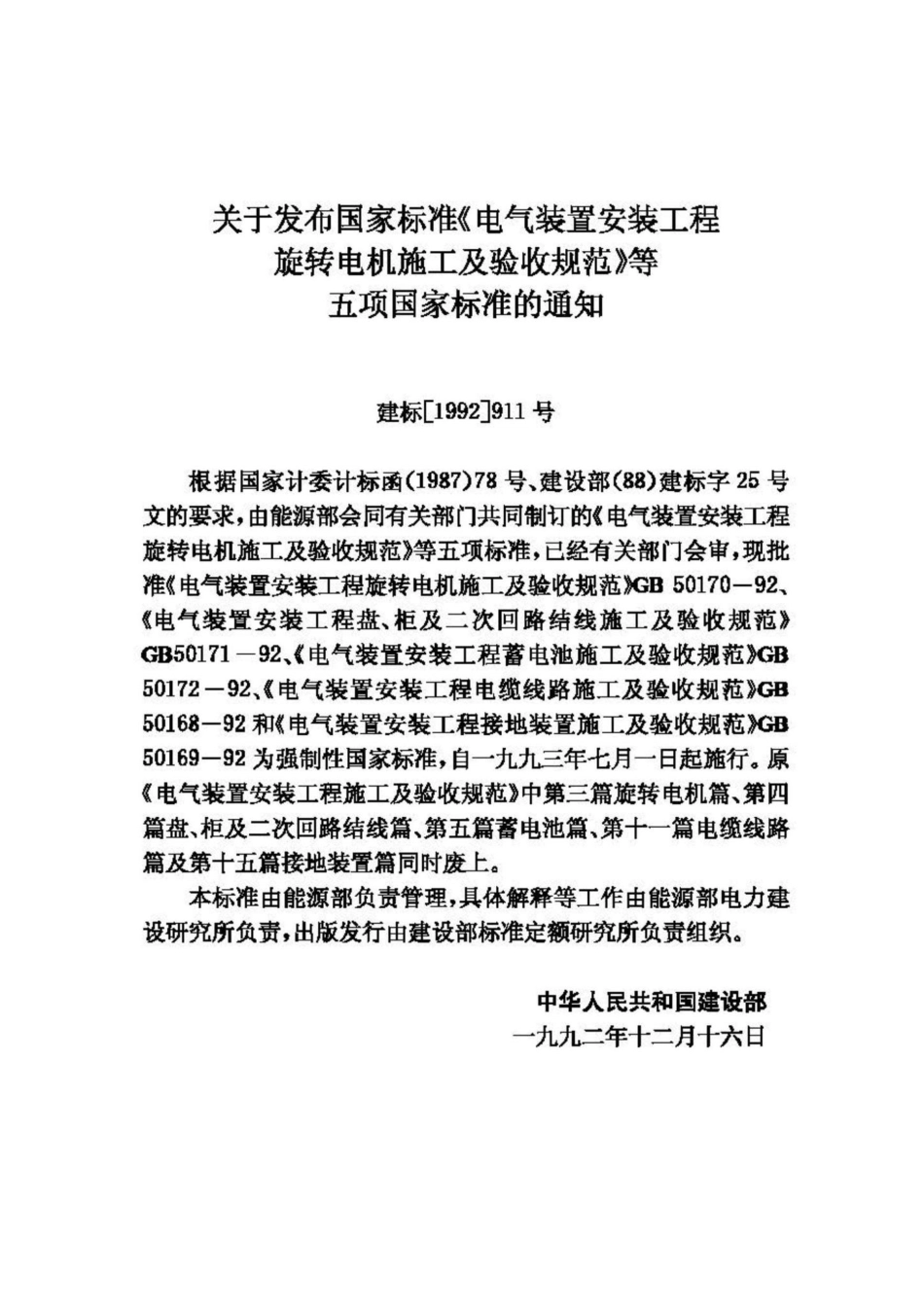 GB50172-92：电气装置安装工程蓄电池施工及验收规范.pdf_第3页
