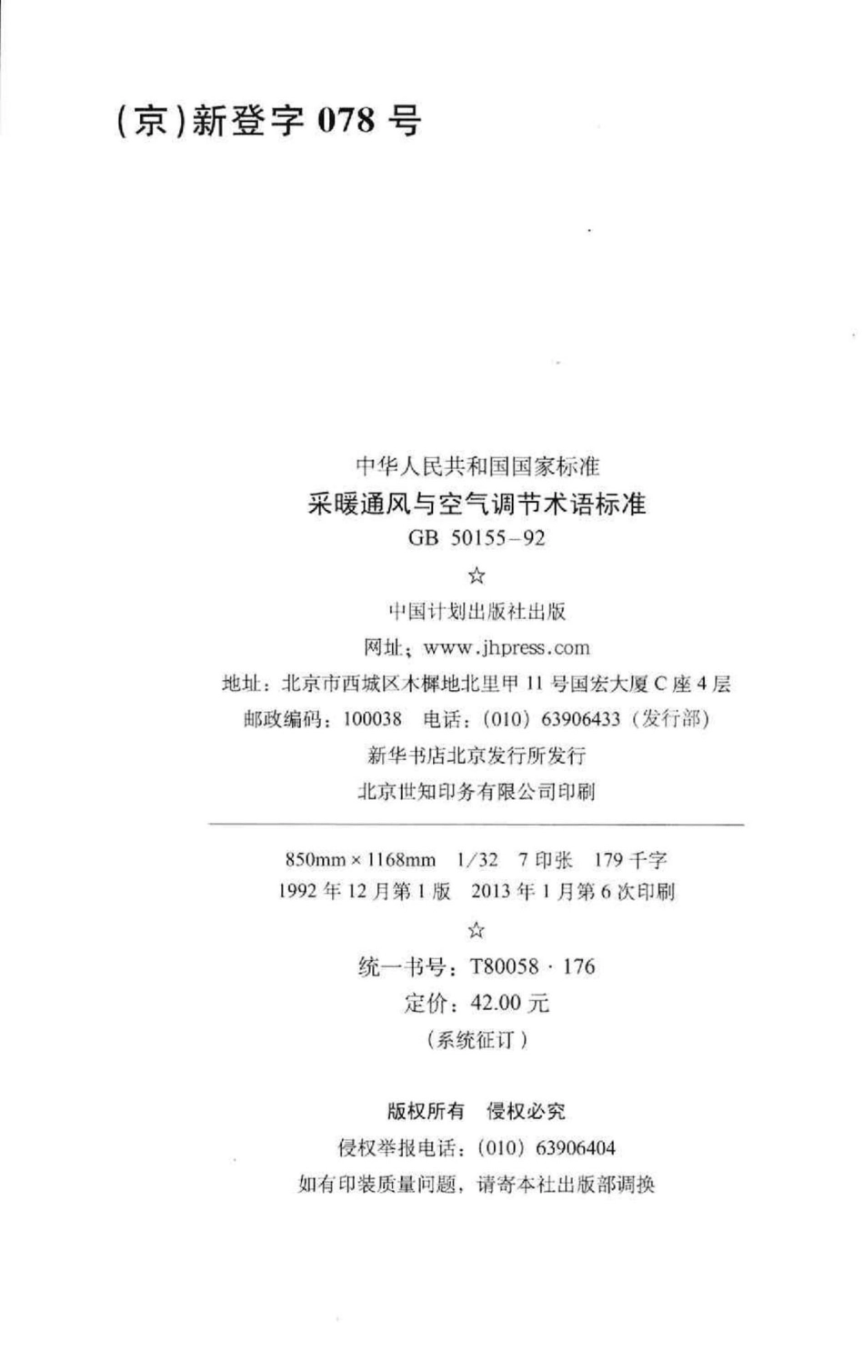 GB50155-92：采暖通风与空气调节术语标准.pdf_第3页