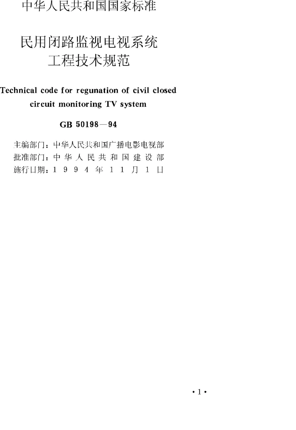 GB50198-94：民用闭路监视电视系统工程技术规范.pdf_第2页
