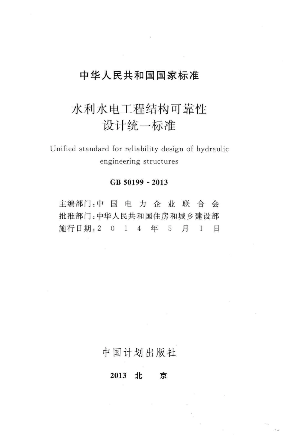 GB50199-2013：水利水电工程结构可靠性设计统一标准.pdf_第2页