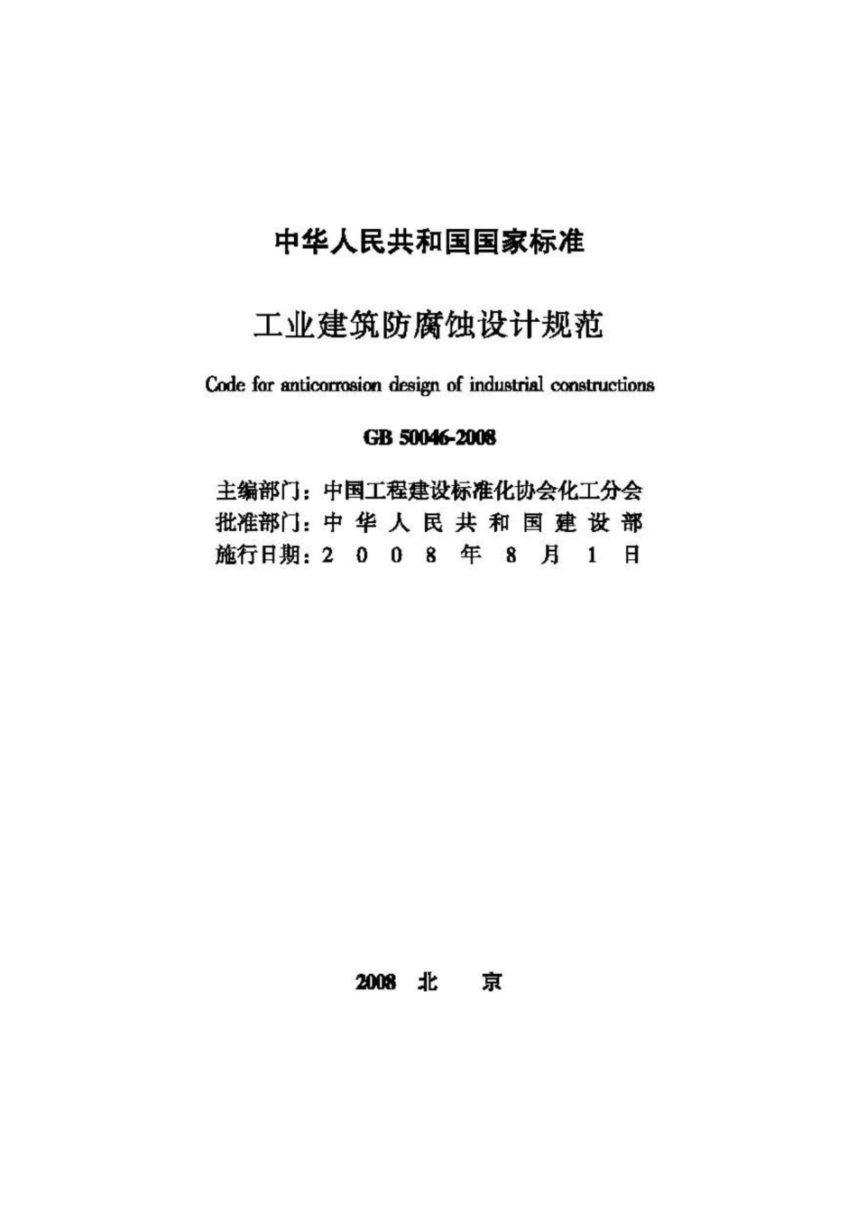 GB50046-2008：工业建筑防腐蚀设计规范.pdf_第2页