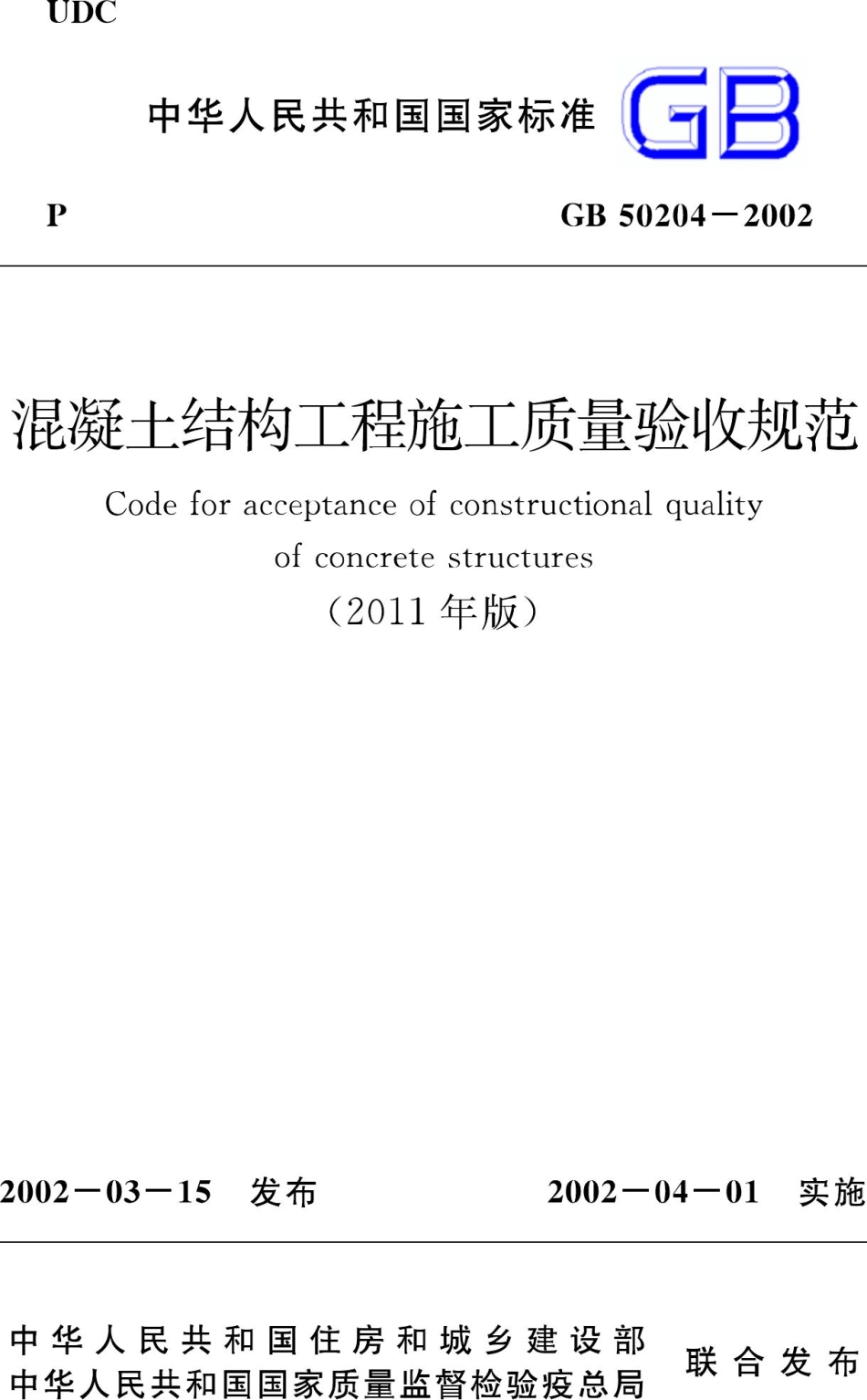 GB50204-2002(2011年版)：混凝土结构工程施工质量验收规范(2011年版).pdf_第1页