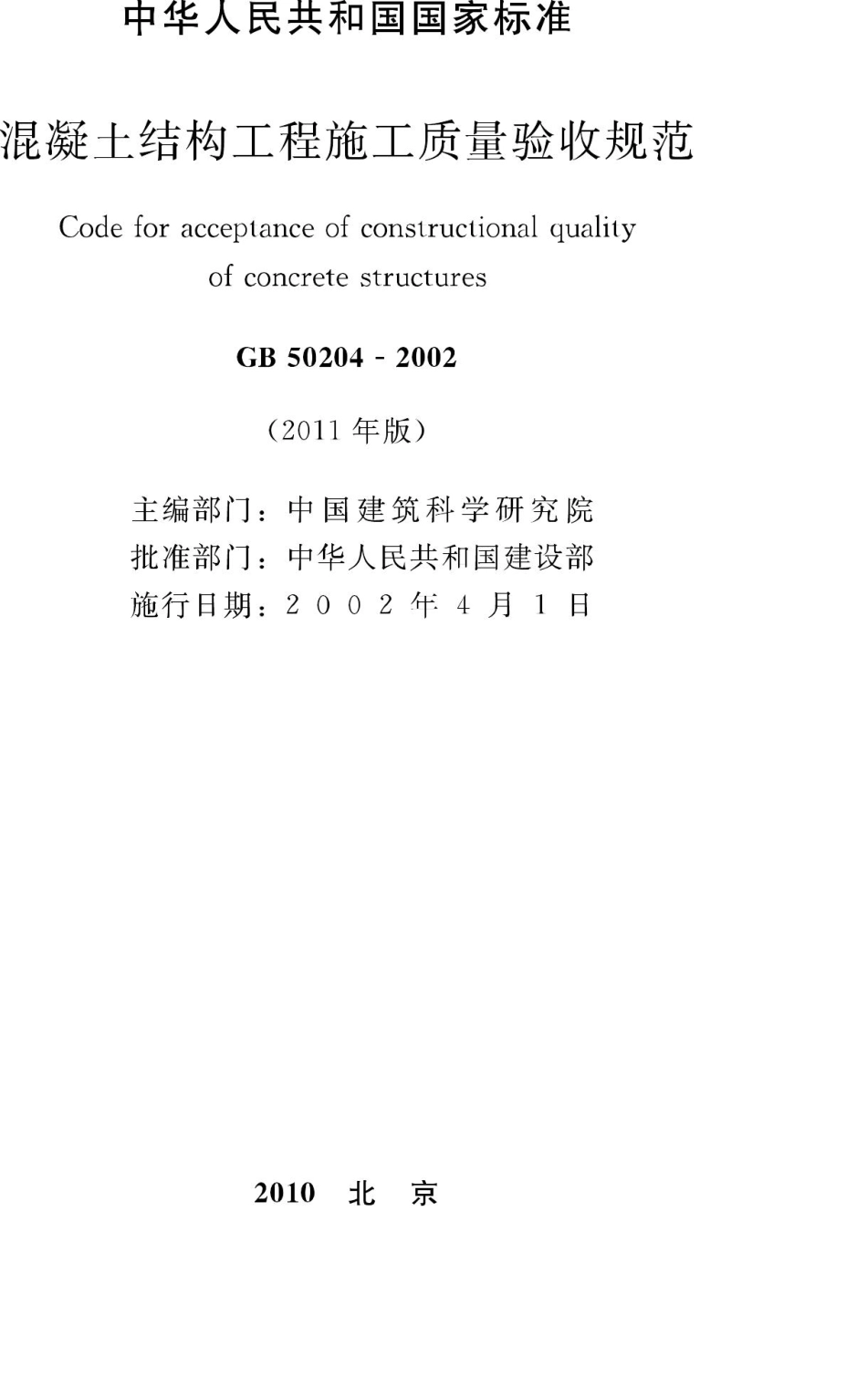 GB50204-2002(2011年版)：混凝土结构工程施工质量验收规范(2011年版).pdf_第2页