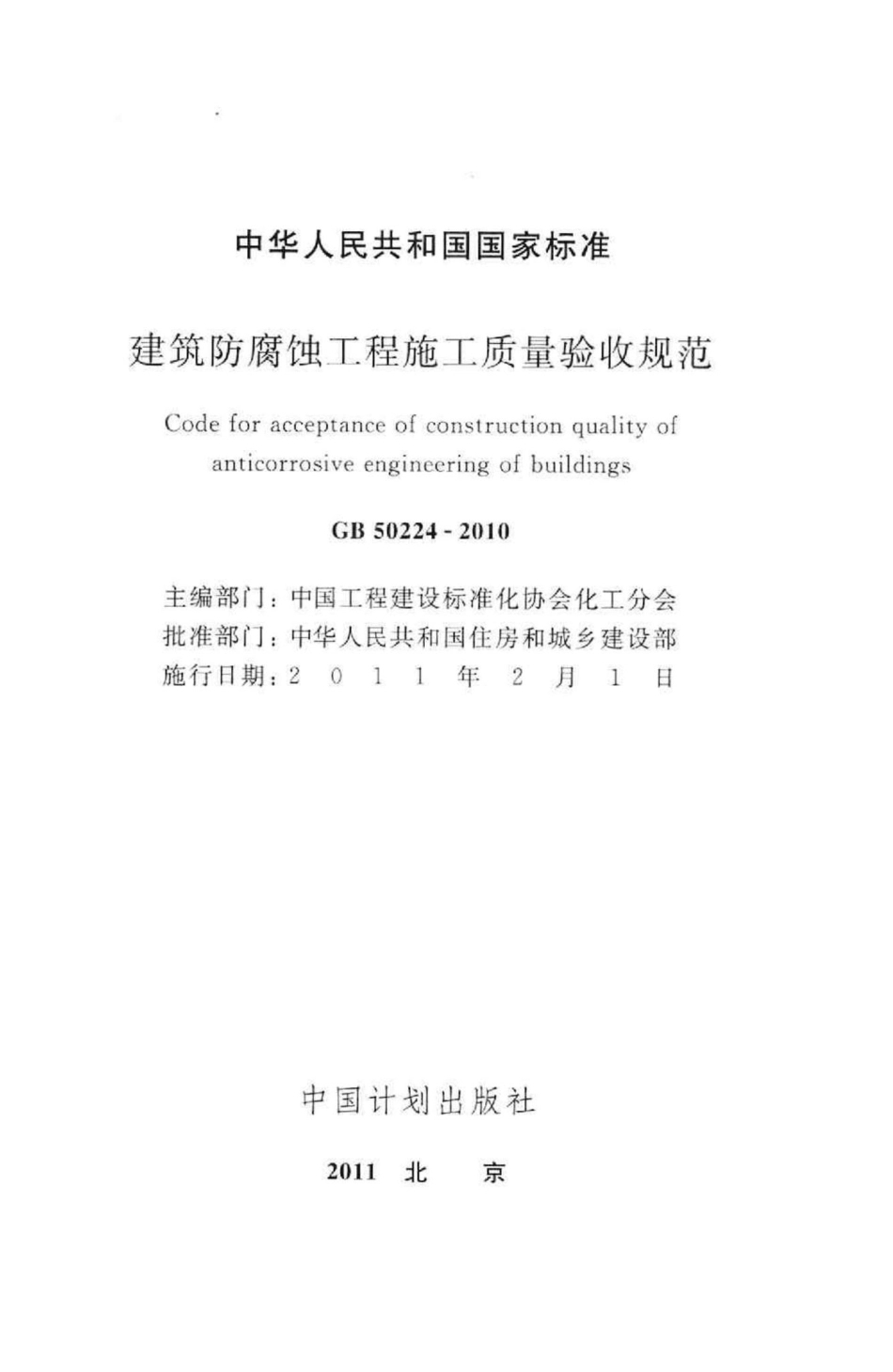GB50224-2010：建筑防腐蚀工程施工质量验收规范.pdf_第2页
