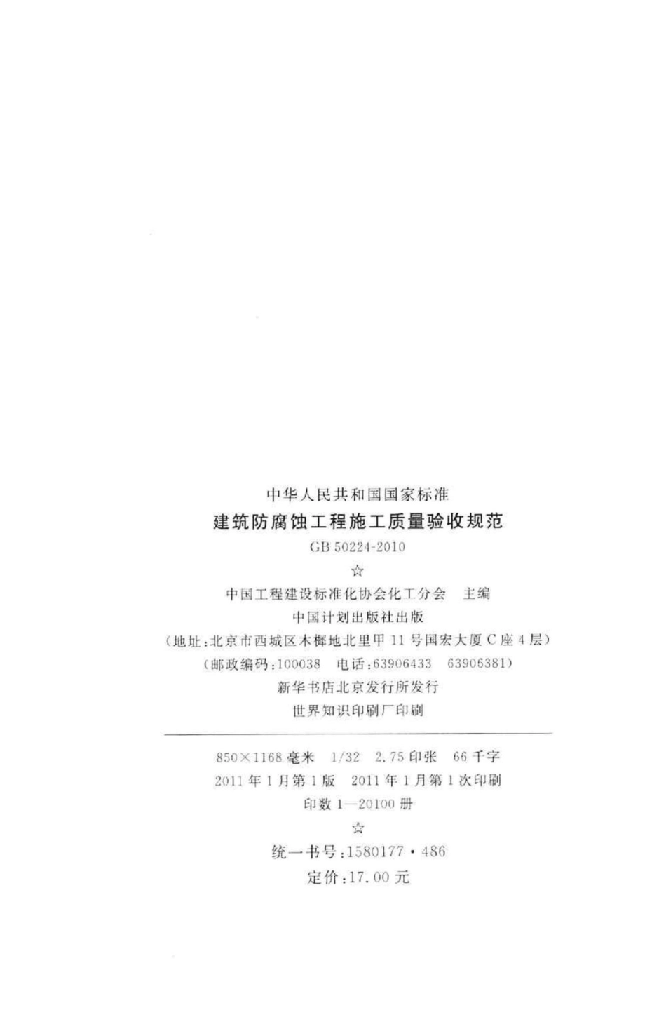 GB50224-2010：建筑防腐蚀工程施工质量验收规范.pdf_第3页