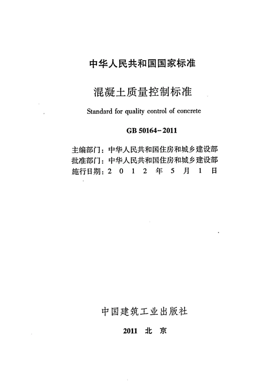 GB50164-2011：混凝土质量控制标准.pdf_第2页
