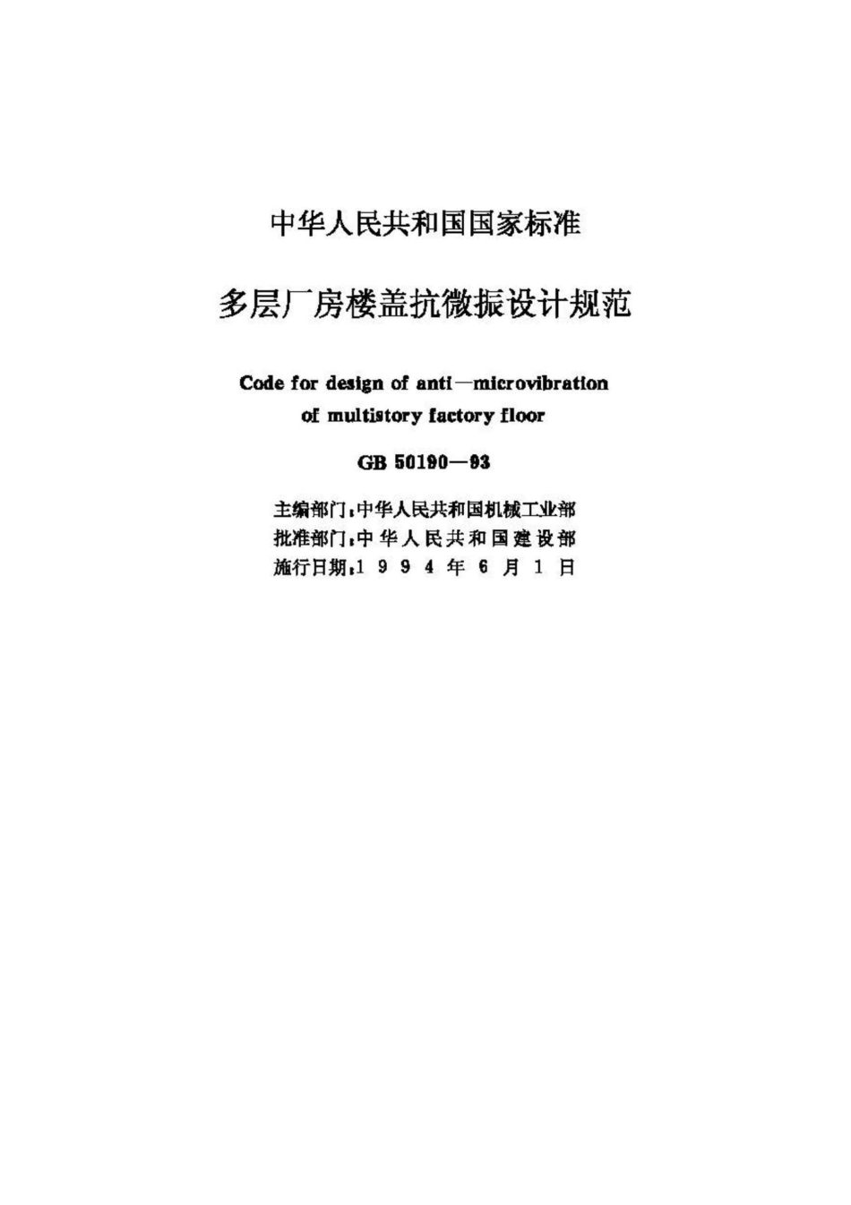 GB50190-93：厂房楼盖抗微振设计规范.pdf_第2页