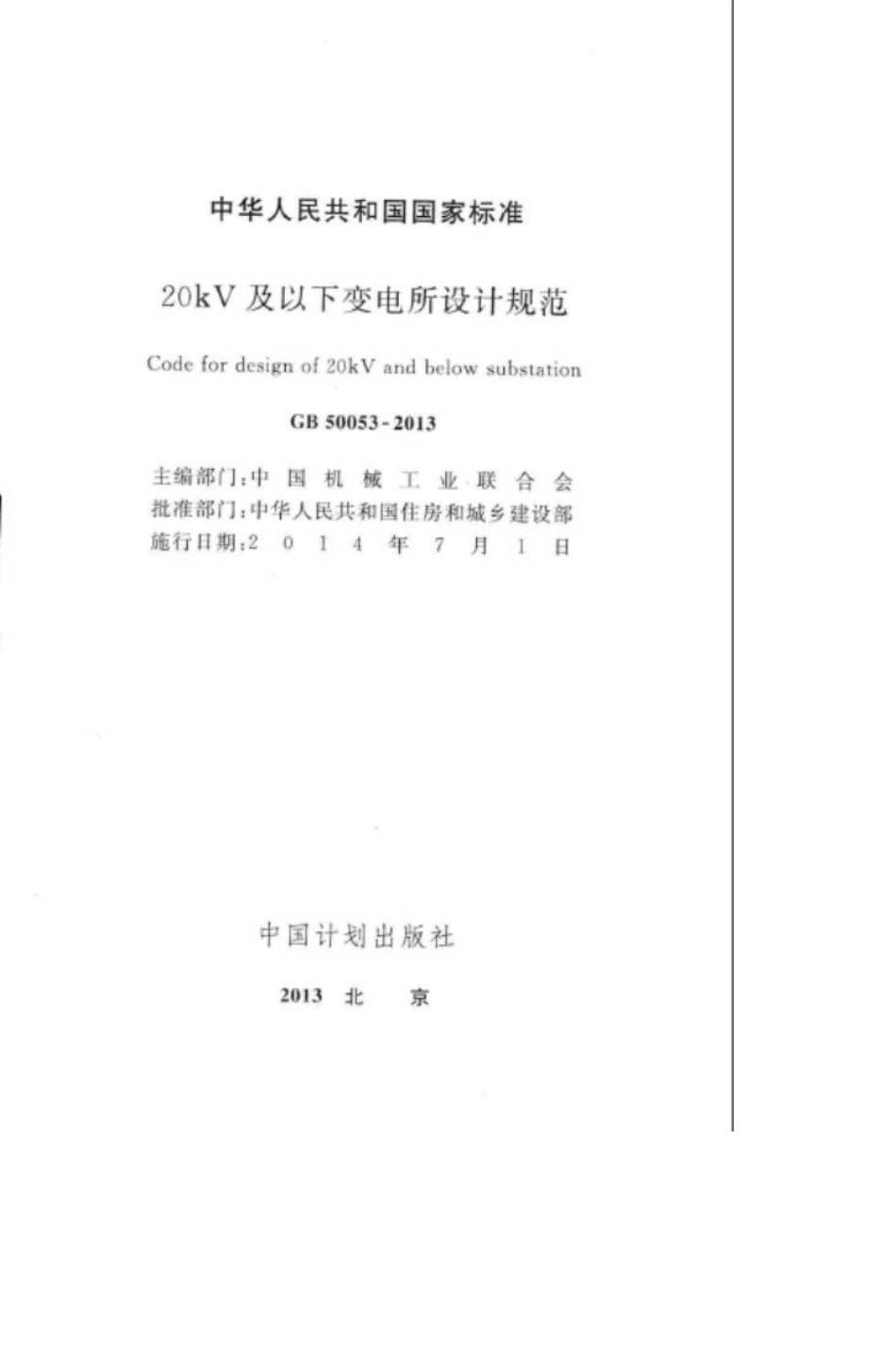 GB50053-2013：20kV及以下变电所设计规范.pdf_第2页