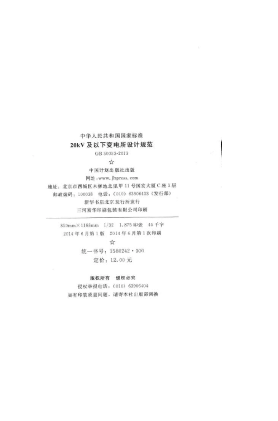 GB50053-2013：20kV及以下变电所设计规范.pdf_第3页