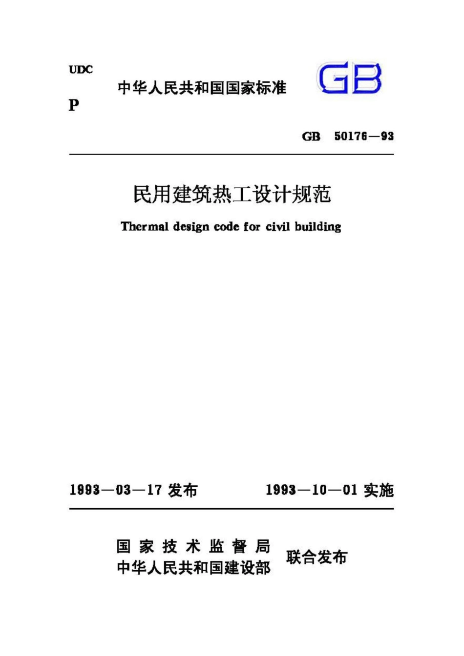 GB50176-93：民用建筑热工设计规范.pdf_第1页