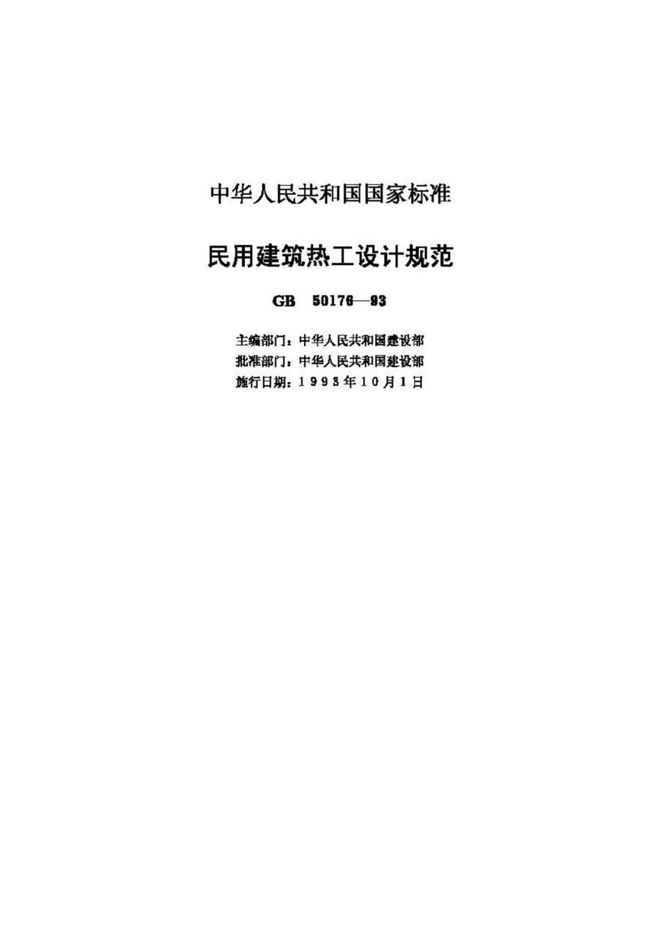 GB50176-93：民用建筑热工设计规范.pdf_第2页