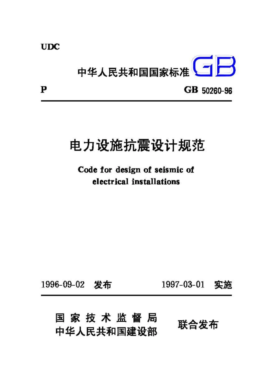 GB50260-96：电力设施抗震设计规范.pdf_第1页