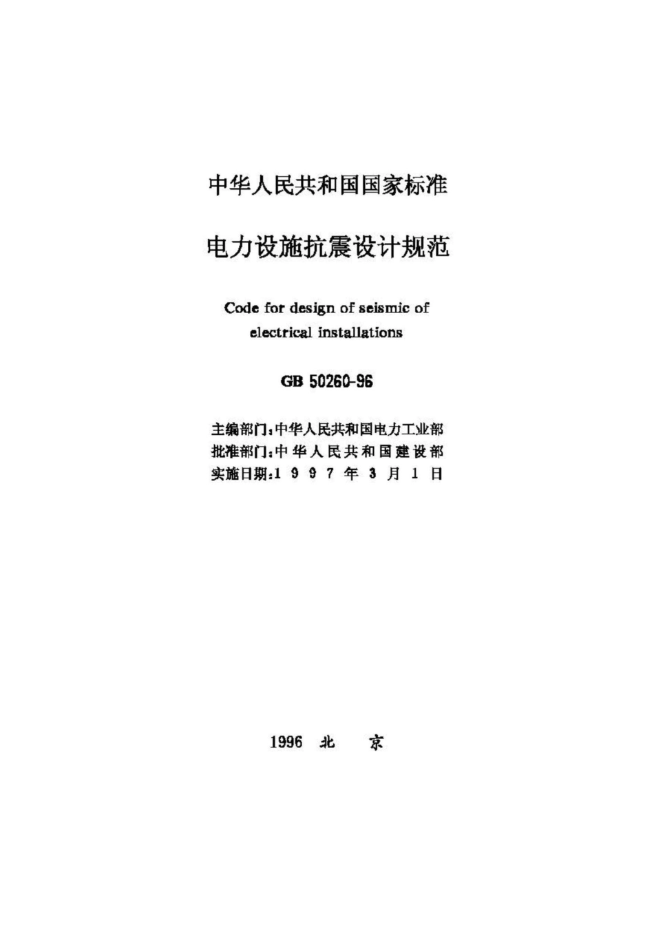 GB50260-96：电力设施抗震设计规范.pdf_第2页