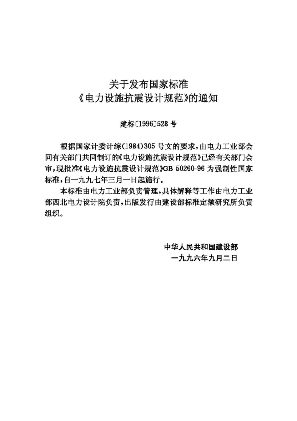 GB50260-96：电力设施抗震设计规范.pdf_第3页