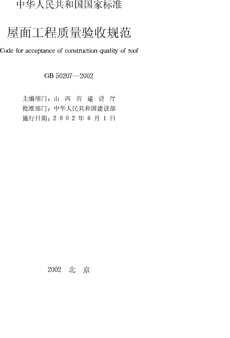 GB50207-2002：屋面工程质量验收规范.pdf_第2页