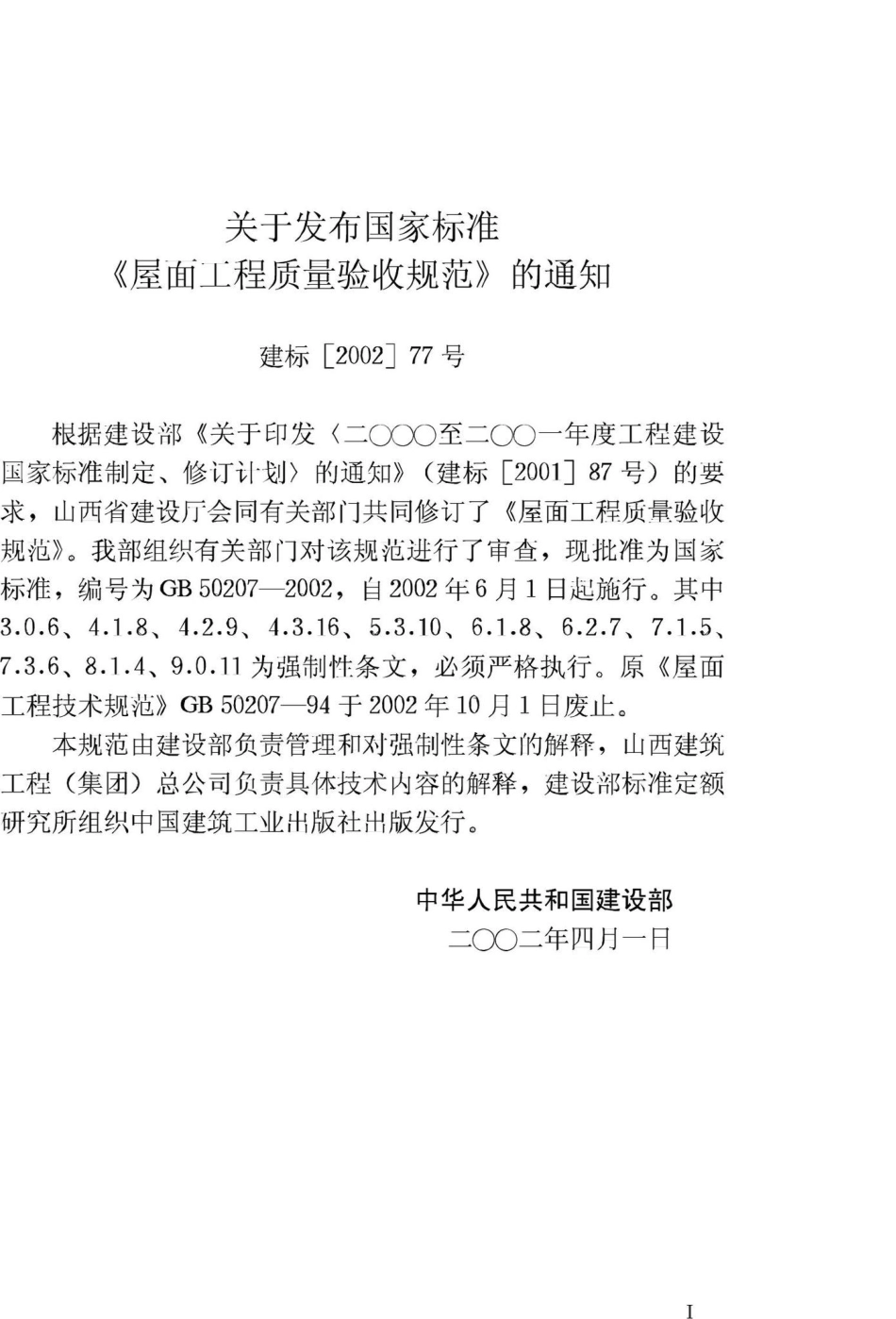 GB50207-2002：屋面工程质量验收规范.pdf_第3页