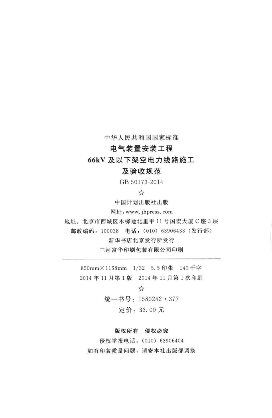 GB50173-2014：电气装置安装工程66kV及以下架空电力线路施工及验收规范.pdf_第3页