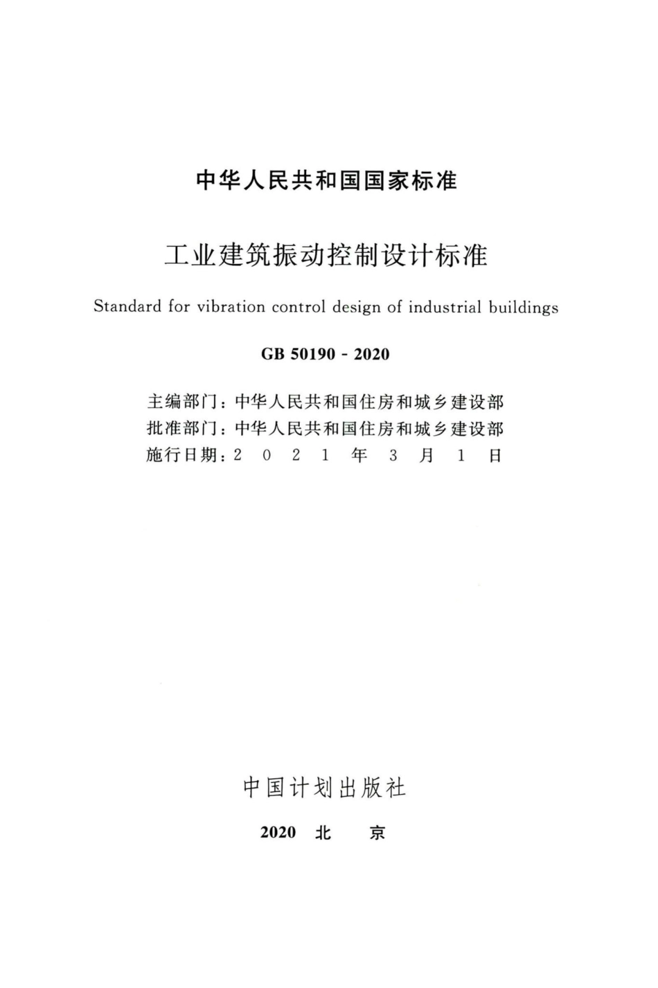 GB50190-2020：工业建筑振动控制设计标准.pdf_第2页