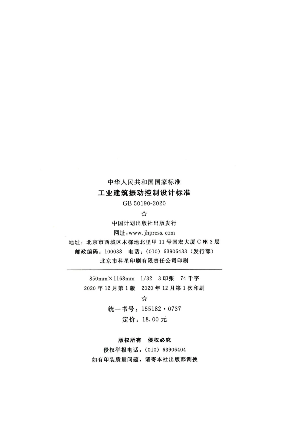 GB50190-2020：工业建筑振动控制设计标准.pdf_第3页