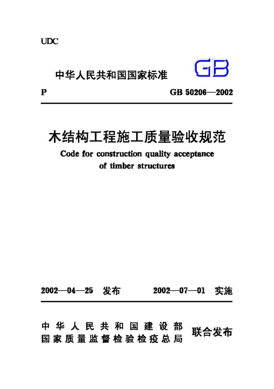 GB50206-2002：木结构工程施工质量验收规范.pdf_第1页