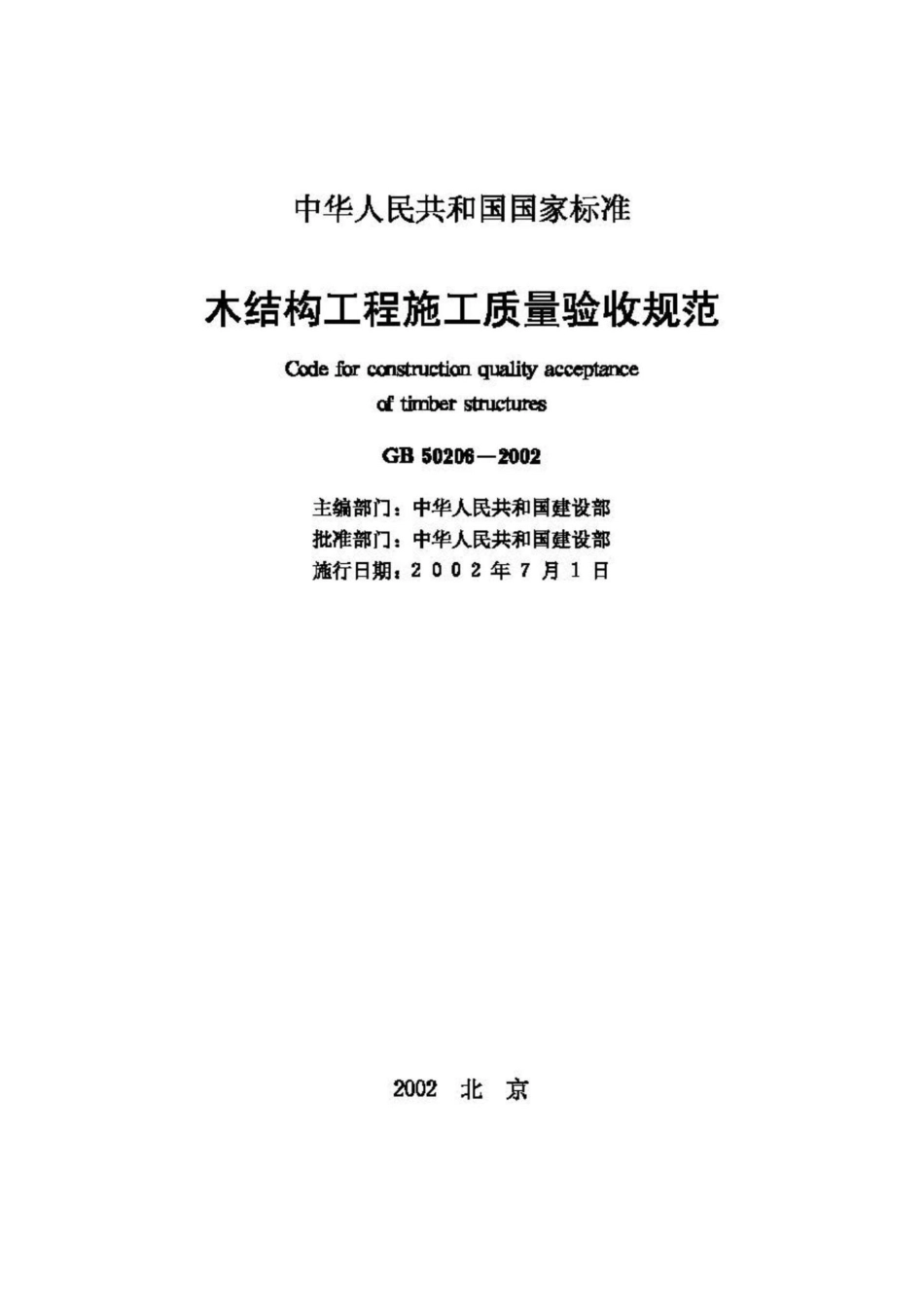 GB50206-2002：木结构工程施工质量验收规范.pdf_第2页