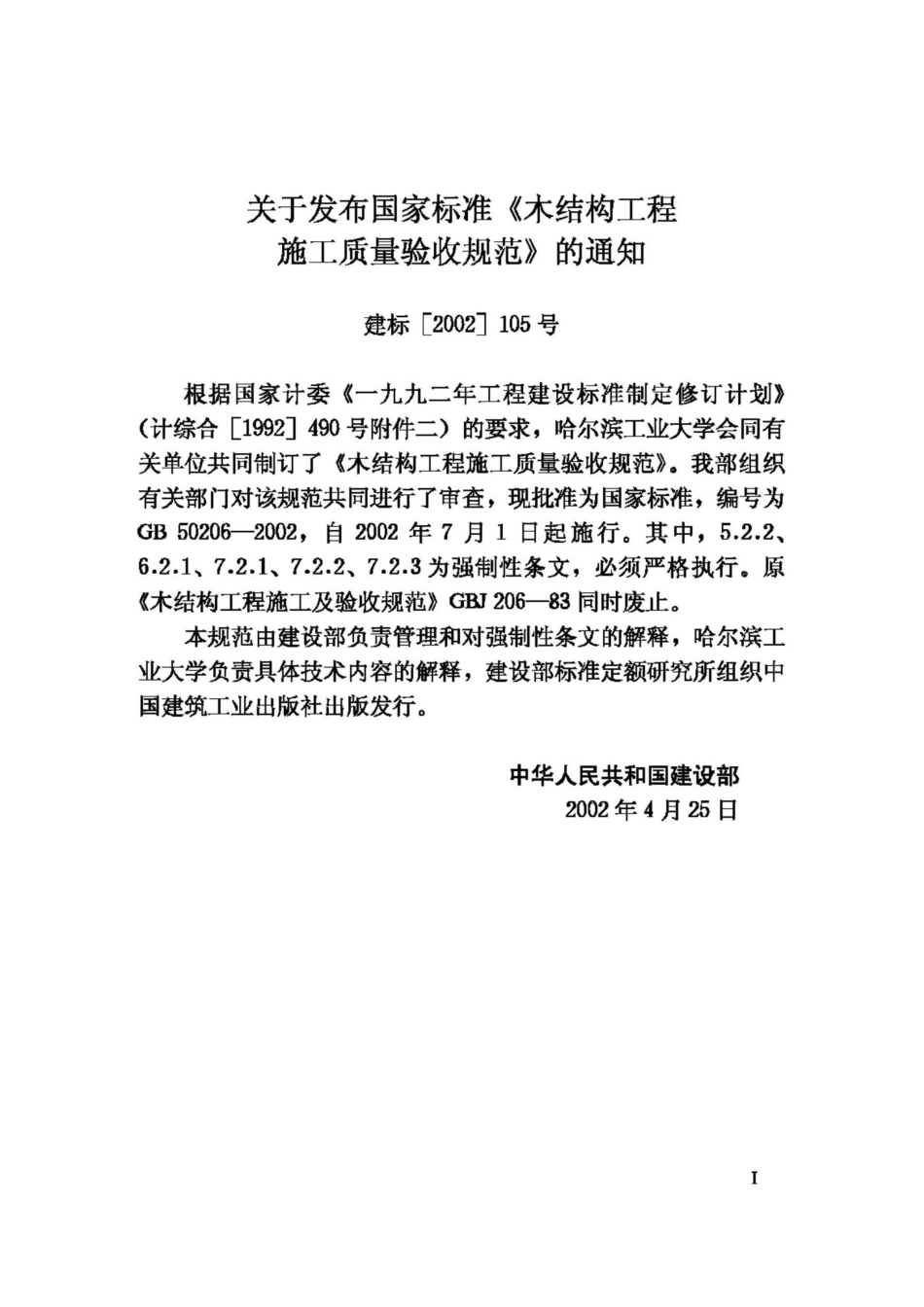 GB50206-2002：木结构工程施工质量验收规范.pdf_第3页