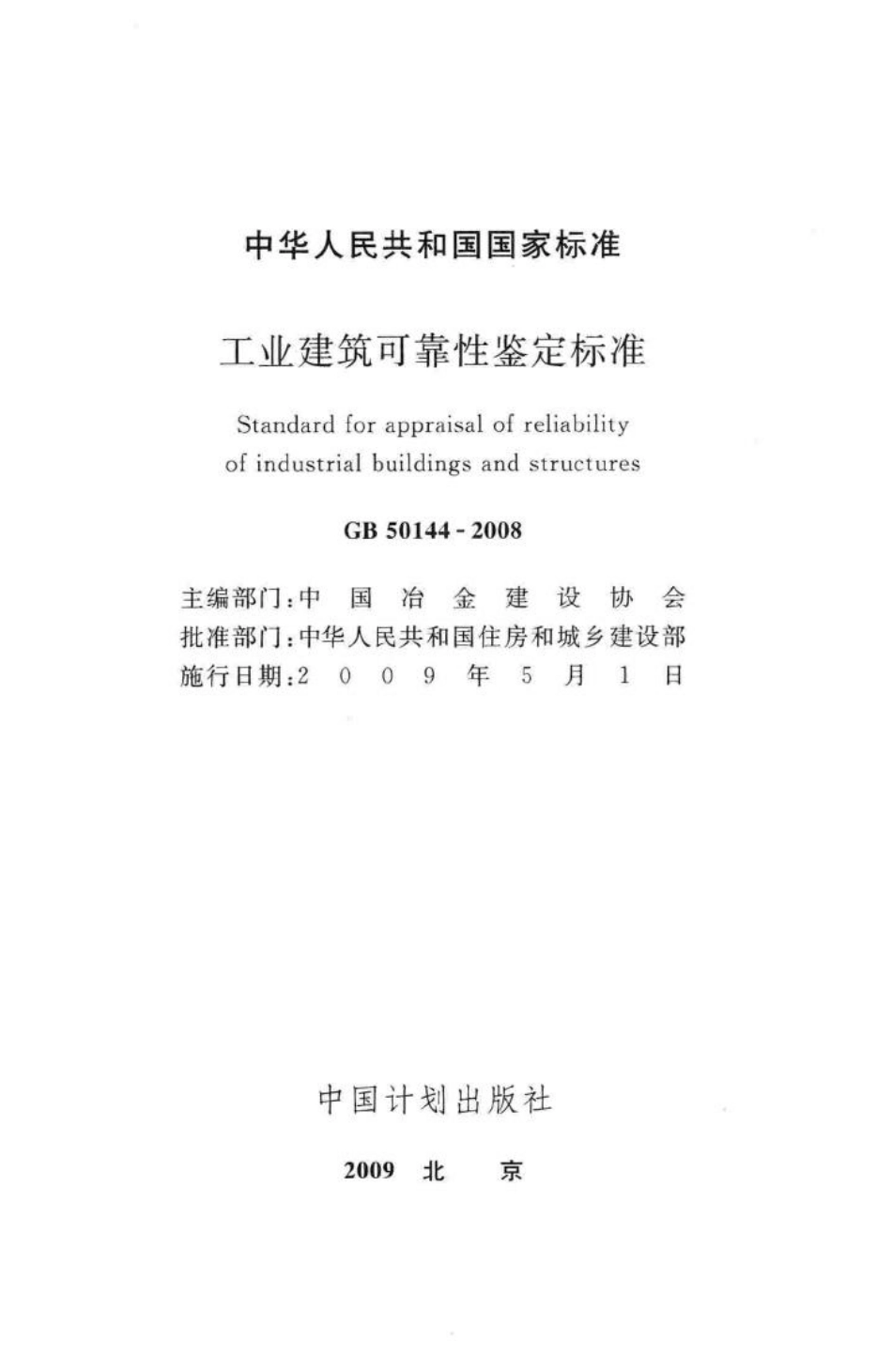 GB50144-2008：工业建筑可靠性鉴定标准.pdf_第2页