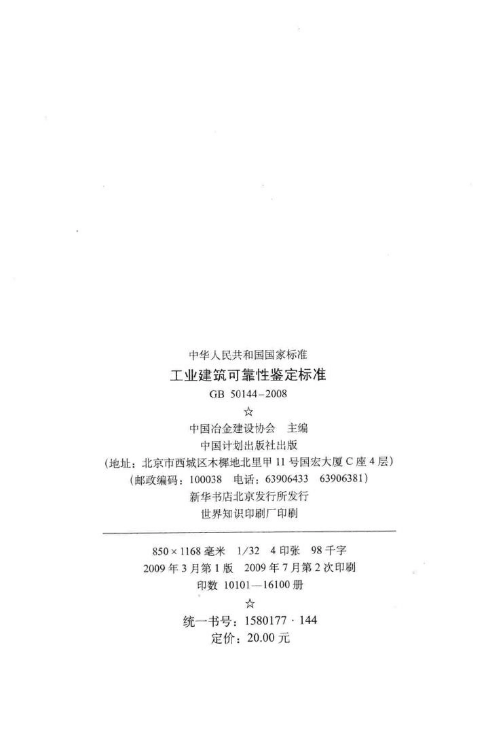 GB50144-2008：工业建筑可靠性鉴定标准.pdf_第3页