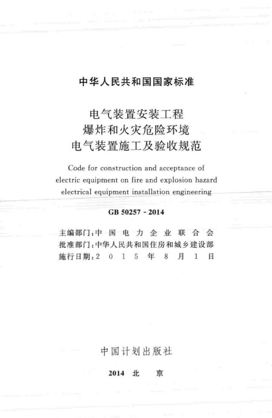 GB50257-2014：电气装置安装工程 爆炸和火灾危险环境 电气装置施工及验收规范.pdf_第2页