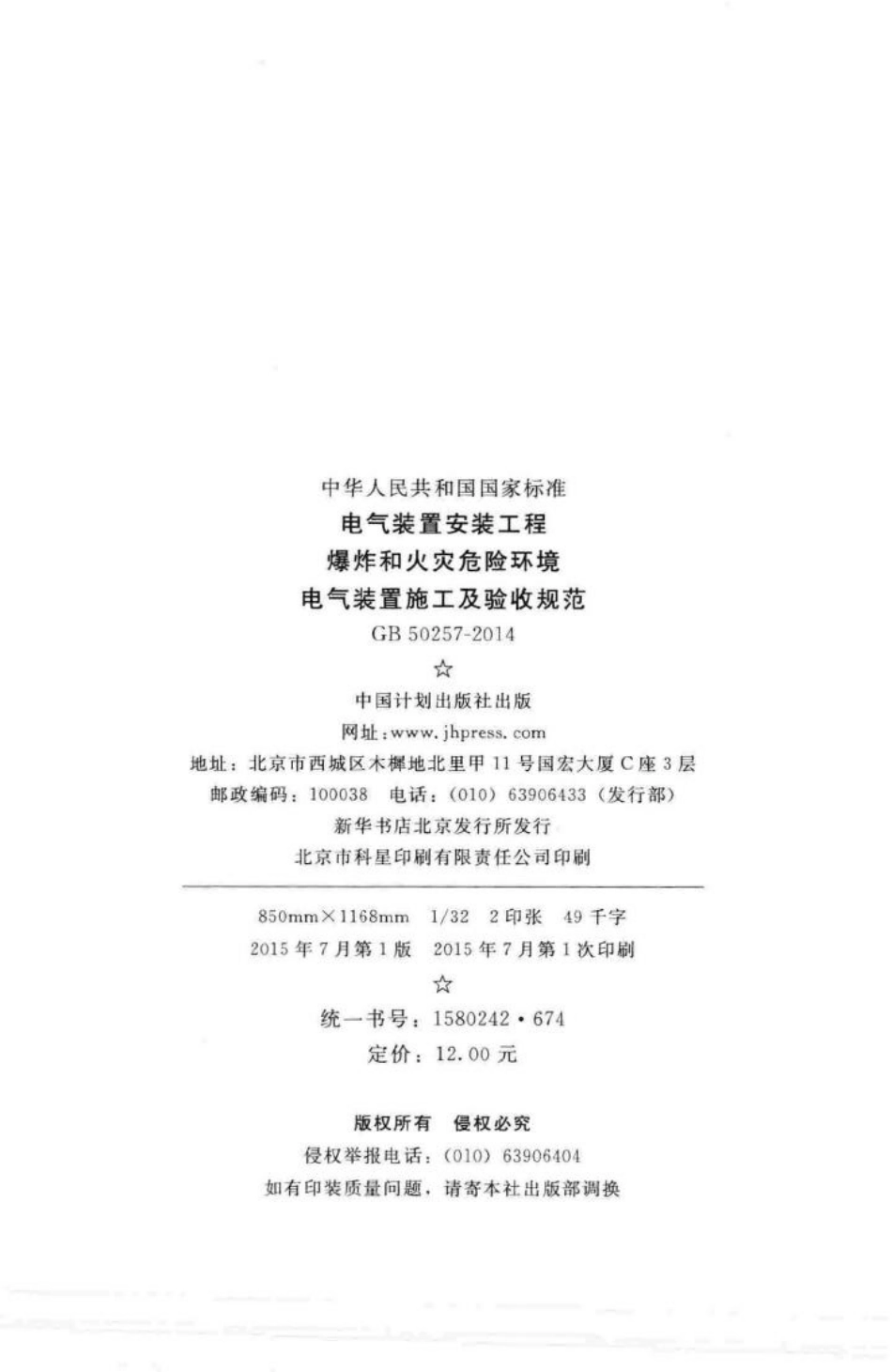 GB50257-2014：电气装置安装工程 爆炸和火灾危险环境 电气装置施工及验收规范.pdf_第3页