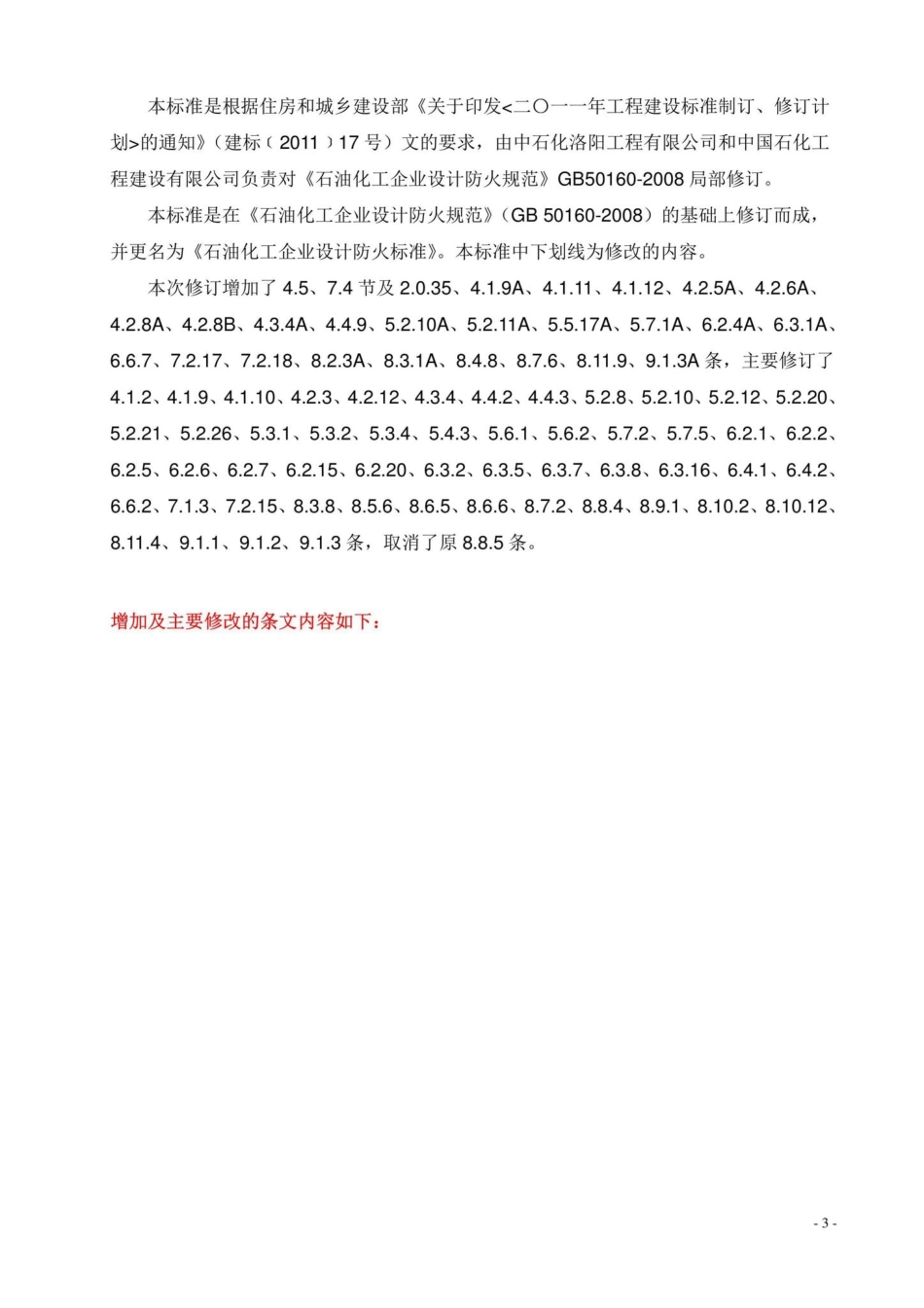 GB50160-2008(2018年局部修订)：石油化工企业设计防火标准(2018年局部修订).pdf_第3页