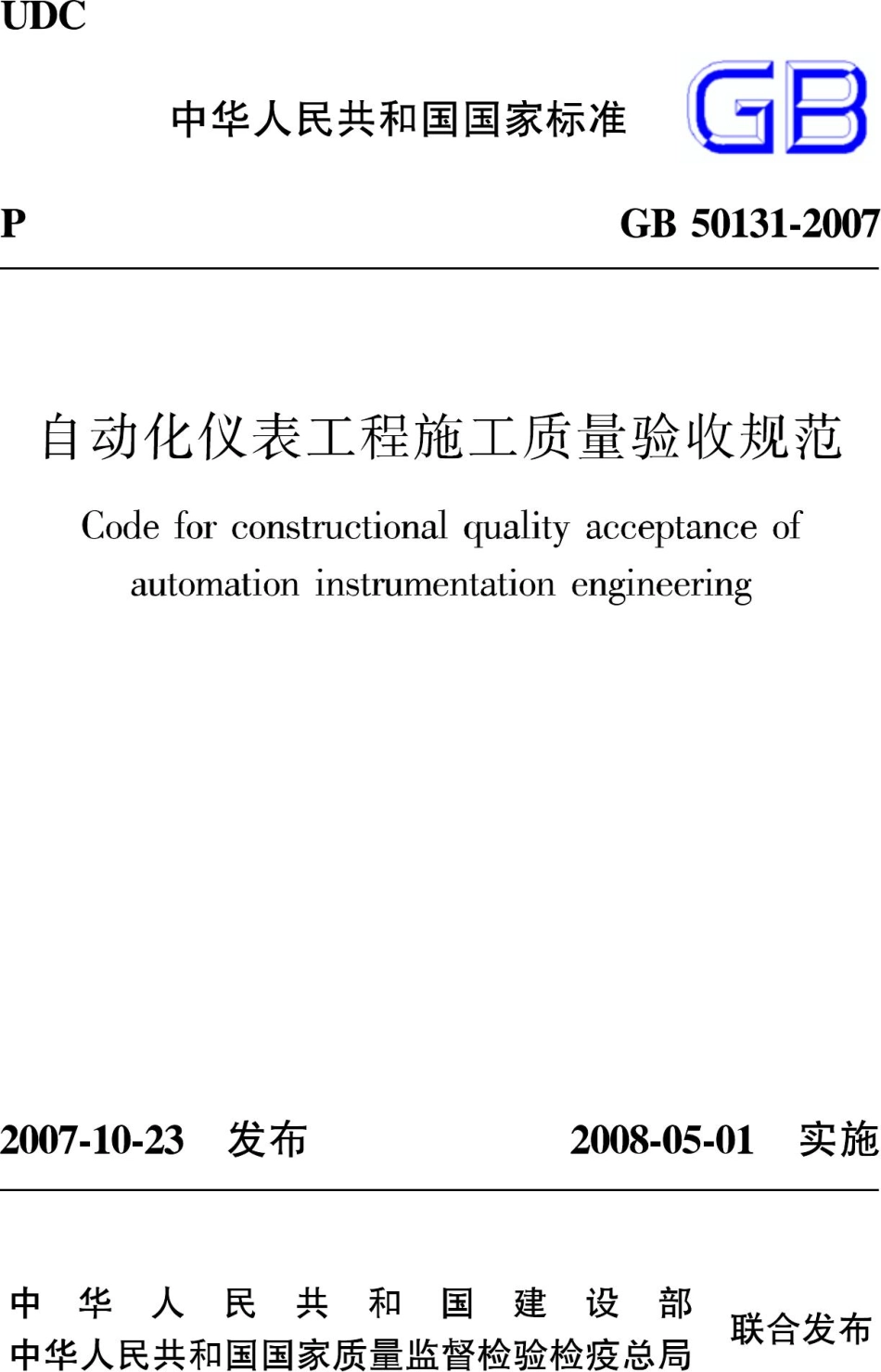 GB50131-2007：自动化仪表工程施工质量验收规范.pdf_第1页