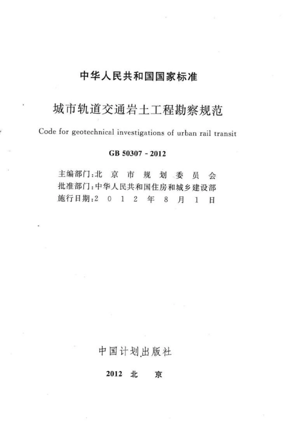 GB50307-2012：城市轨道交通岩土工程勘察规范.pdf_第2页