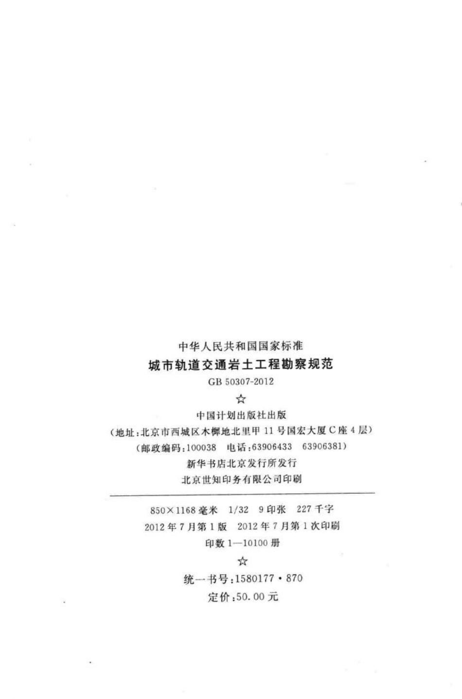 GB50307-2012：城市轨道交通岩土工程勘察规范.pdf_第3页