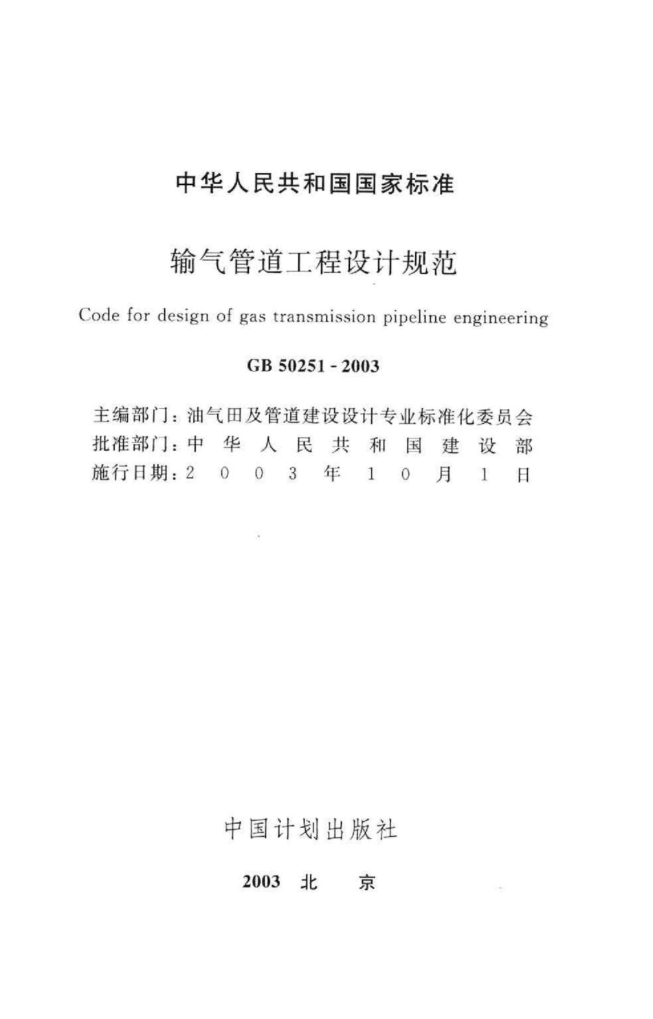 GB50251-2003：输气管道工程设计规范.pdf_第2页