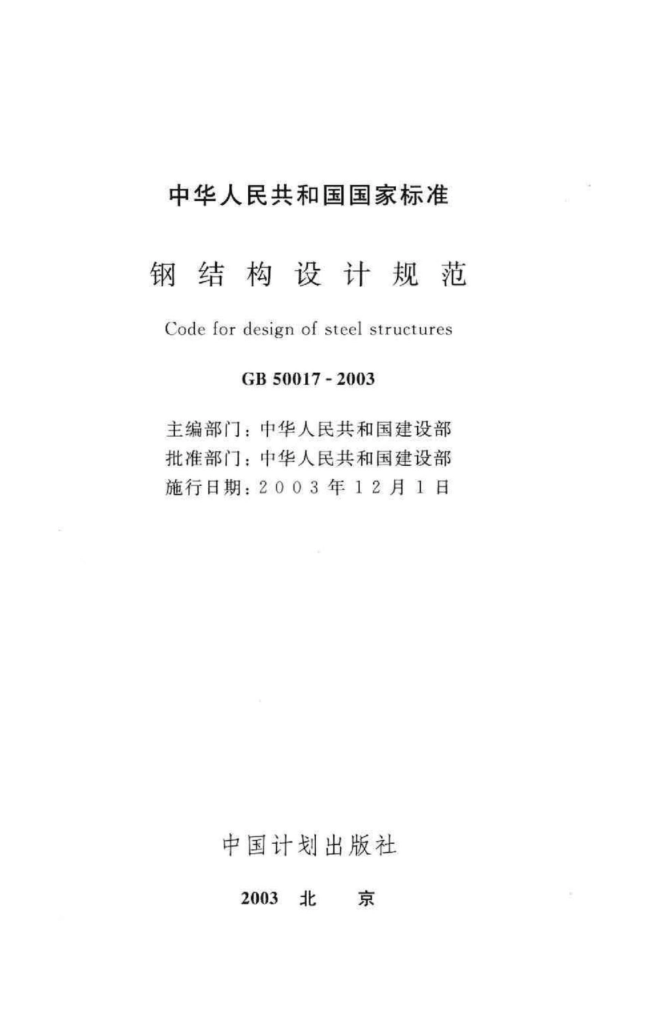 GB50017-2003：钢结构设计规范.pdf_第2页