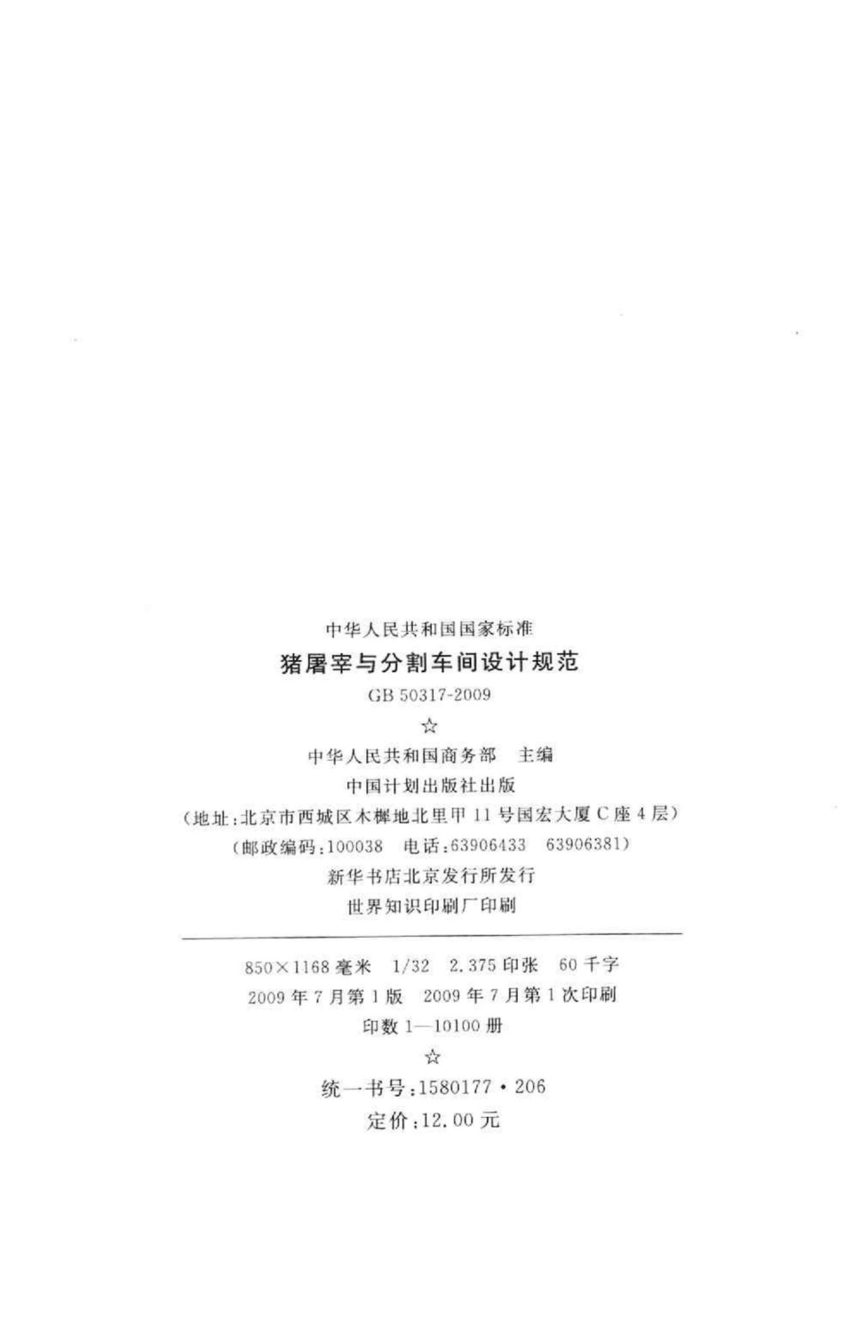 GB50317-2009：猪屠宰与分割车间设计规范.pdf_第3页