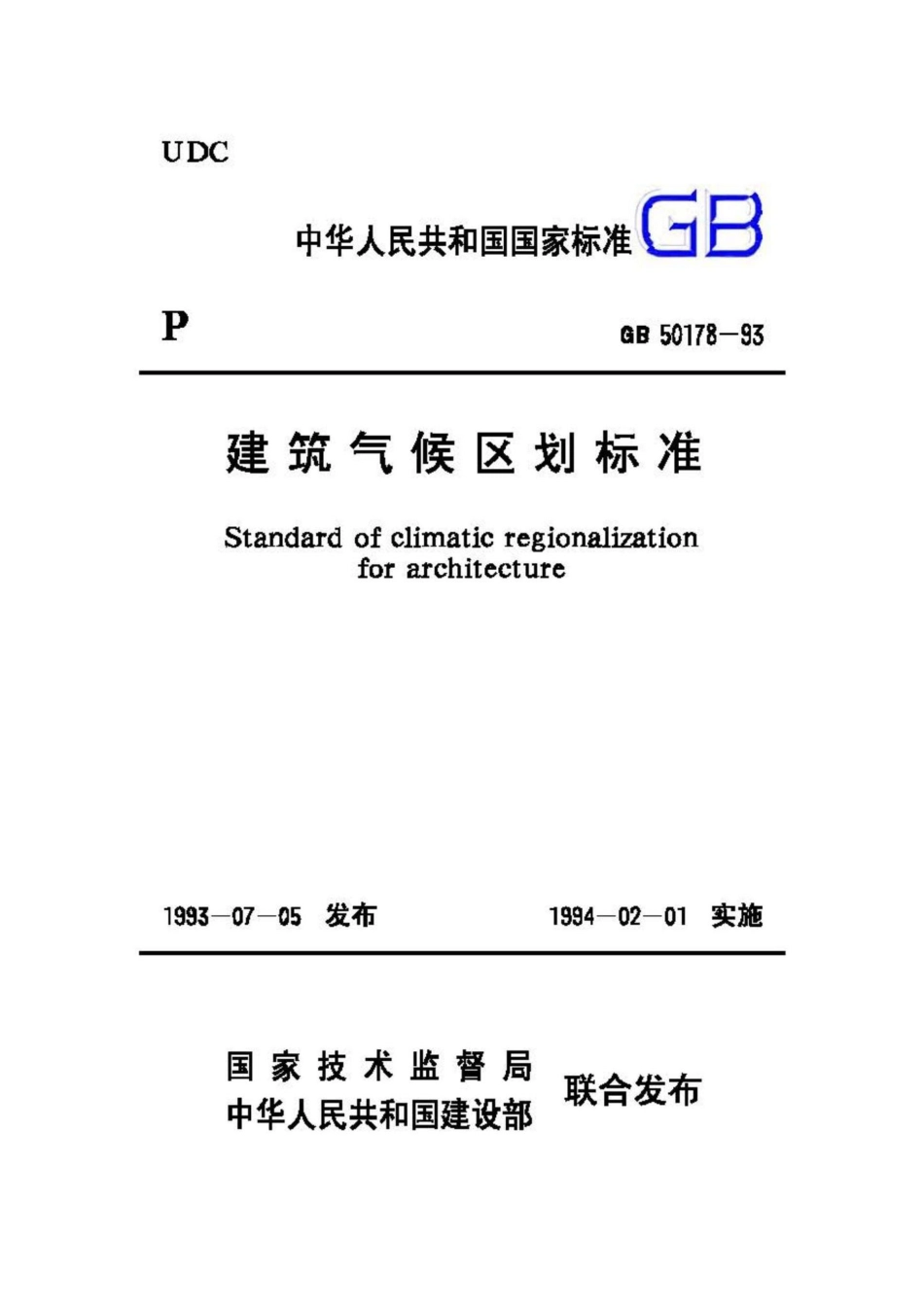 GB50178-93：建筑气候区划标准.pdf_第1页