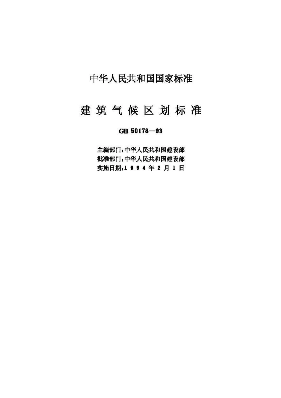 GB50178-93：建筑气候区划标准.pdf_第2页