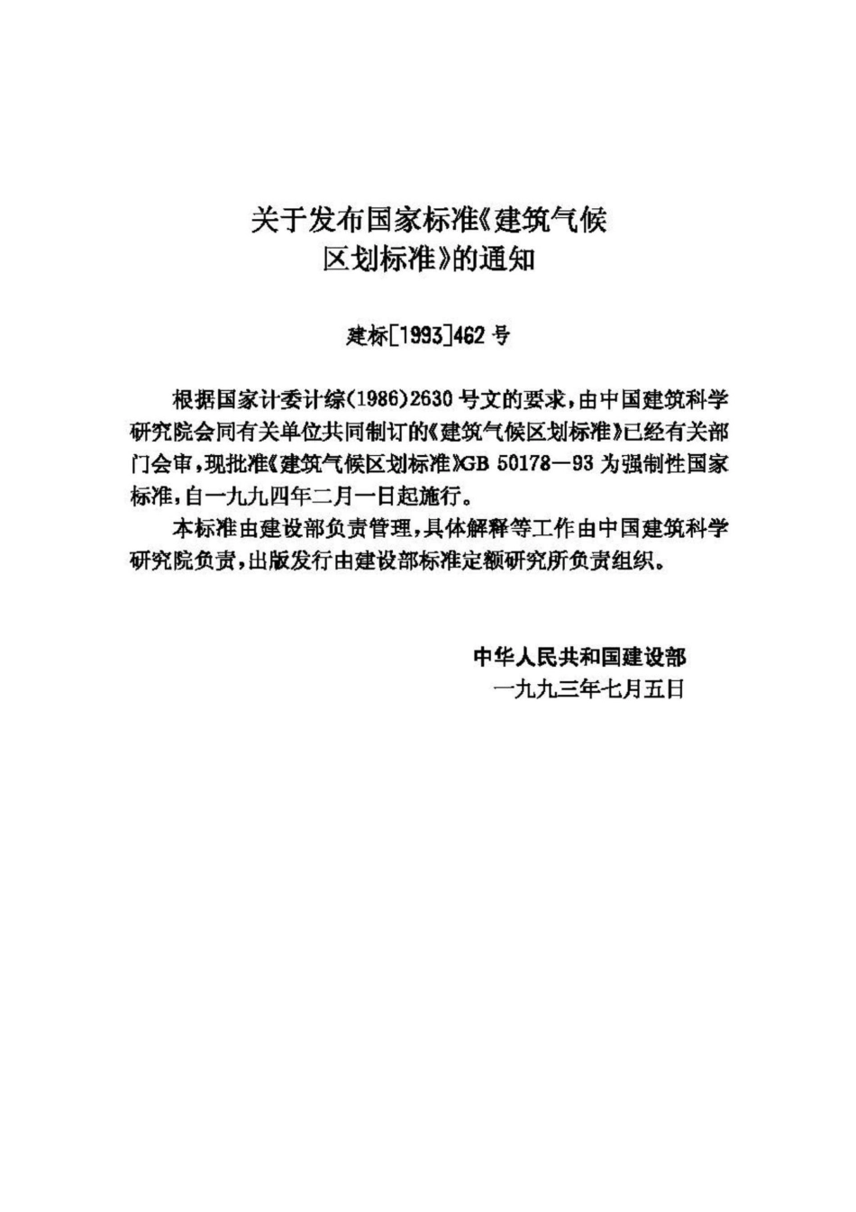 GB50178-93：建筑气候区划标准.pdf_第3页