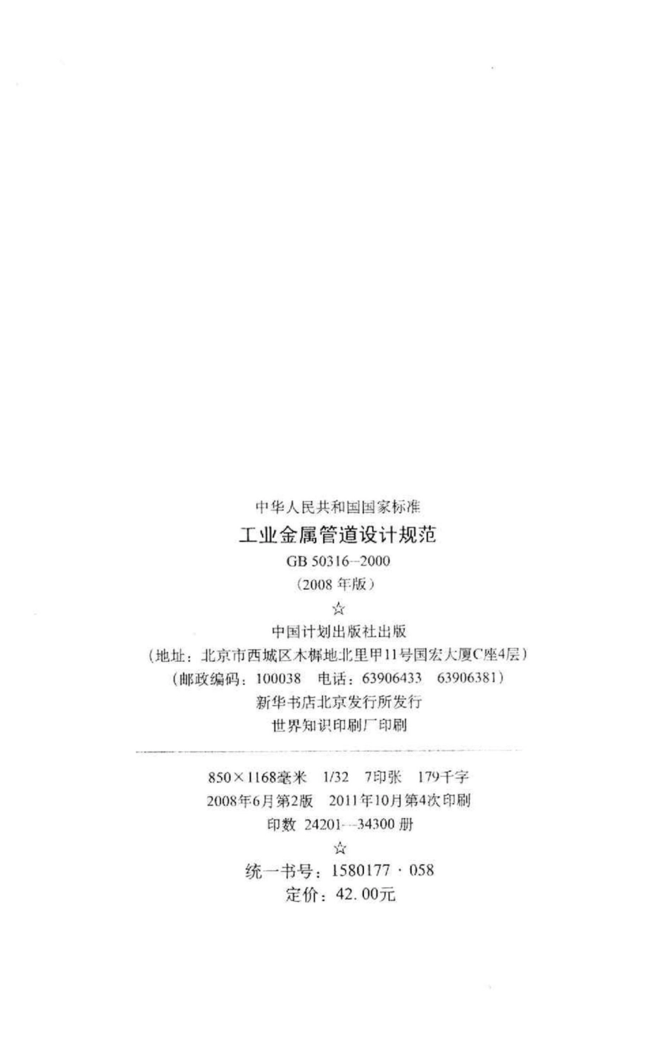 GB50316-2000：工业金属管道设计规范.pdf_第3页