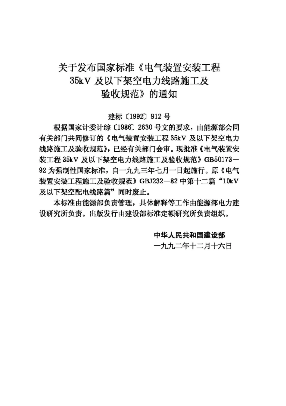 GB50173-92：电气装置安装工程35KV及以下架空电力线路施工及验收规范.pdf_第3页